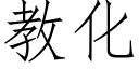 教化 (仿宋矢量字庫)