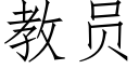 教员 (仿宋矢量字库)