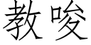 教唆 (仿宋矢量字庫)