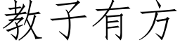 教子有方 (仿宋矢量字库)