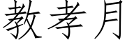 教孝月 (仿宋矢量字库)