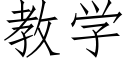 教学 (仿宋矢量字库)