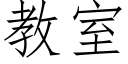 教室 (仿宋矢量字庫)