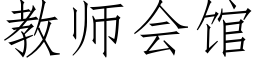 教师会馆 (仿宋矢量字库)