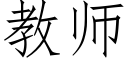 教師 (仿宋矢量字庫)