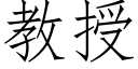 教授 (仿宋矢量字库)