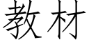 教材 (仿宋矢量字庫)