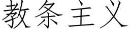 教条主义 (仿宋矢量字库)