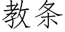 教條 (仿宋矢量字庫)