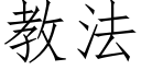 教法 (仿宋矢量字库)