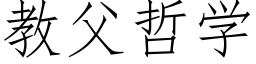 教父哲学 (仿宋矢量字库)