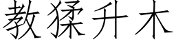 教猱升木 (仿宋矢量字庫)