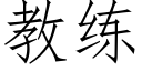 教練 (仿宋矢量字庫)