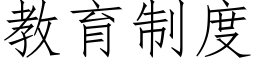 教育制度 (仿宋矢量字库)