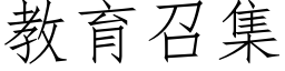 教育召集 (仿宋矢量字庫)