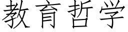 教育哲学 (仿宋矢量字库)