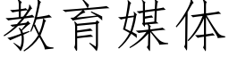 教育媒体 (仿宋矢量字库)