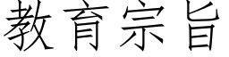 教育宗旨 (仿宋矢量字库)