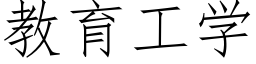 教育工學 (仿宋矢量字庫)