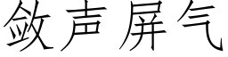 敛声屏气 (仿宋矢量字库)