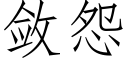 敛怨 (仿宋矢量字库)