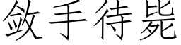 敛手待毙 (仿宋矢量字库)