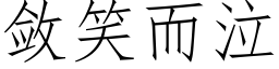 敛笑而泣 (仿宋矢量字库)