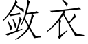 斂衣 (仿宋矢量字庫)