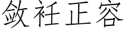 斂衽正容 (仿宋矢量字庫)