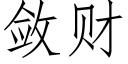 斂财 (仿宋矢量字庫)