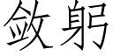 敛躬 (仿宋矢量字库)