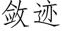 敛迹 (仿宋矢量字库)