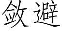 敛避 (仿宋矢量字库)