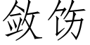 斂饬 (仿宋矢量字庫)