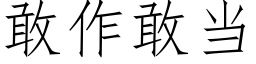 敢作敢當 (仿宋矢量字庫)