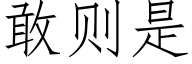 敢则是 (仿宋矢量字库)