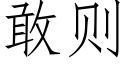 敢则 (仿宋矢量字库)