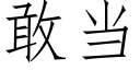 敢当 (仿宋矢量字库)