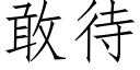 敢待 (仿宋矢量字库)