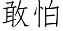 敢怕 (仿宋矢量字庫)