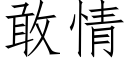 敢情 (仿宋矢量字庫)