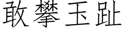 敢攀玉趾 (仿宋矢量字庫)