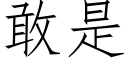 敢是 (仿宋矢量字庫)