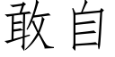 敢自 (仿宋矢量字庫)