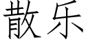 散樂 (仿宋矢量字庫)