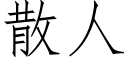 散人 (仿宋矢量字庫)