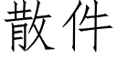 散件 (仿宋矢量字库)