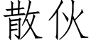 散夥 (仿宋矢量字庫)