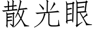 散光眼 (仿宋矢量字庫)