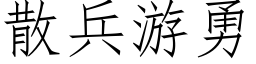 散兵遊勇 (仿宋矢量字庫)